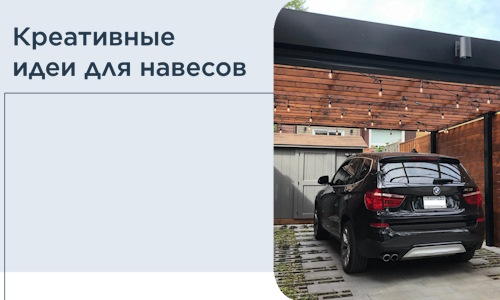 Креативные идеи для навесов от РадиДОМА-Лук
