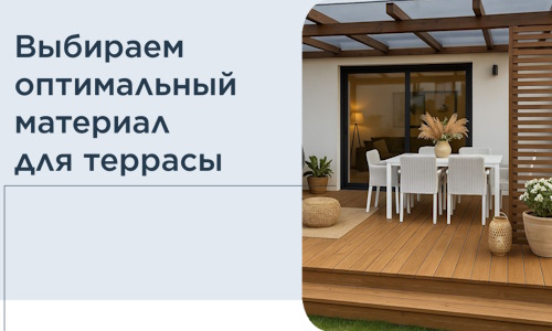 Выбираем оптимальный материал для террасы в Алейске