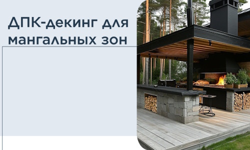 ДПК-декинг для мангальных зон в Алейске